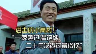 “一夜越过温饱线，二十年没迈过富裕坎”进击的小岗村《第一书记》