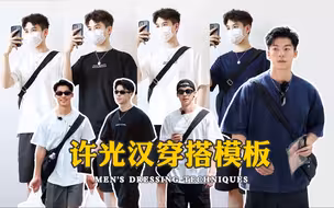 建议男生学学许光汉穿搭｜同款平替轻松穿出少年感！