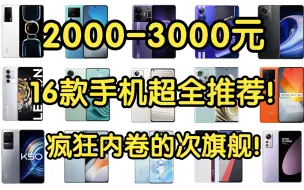 【菜包】2000-3000元16款手机超全推荐！疯狂内卷的次旗舰！性价比超高，建议收藏！学生党必看！一加realme发力，红米IQOO被迫降价！