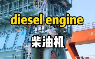 海员英语柴油机