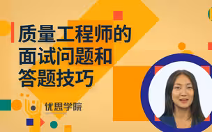 优思学院｜质量工程师的常见面试问题和回答技巧（一）