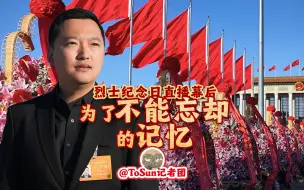 烈士纪念日直播幕后：为了不能忘却的记忆