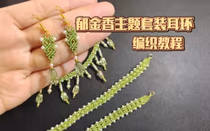 教程！郁金香主题套装耳坠的编制教程~新手友好（项链和手链教程已出，可点进主页看前两期教程视频）