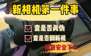 新购买了佳能相机怎么查真伪或翻新，怎么查序列码对不对的上以我的佳能R10为例带大家看看，购买的港版机器，最后安全下车
