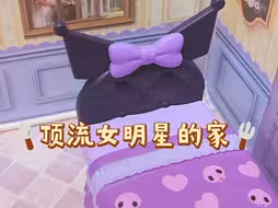 沉浸式布置2位顶流女明星的家～她好爱她！库洛米❤美乐蒂～可爱鼠了