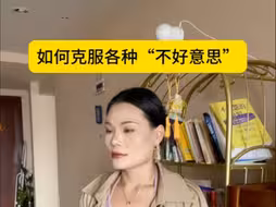 别让不好意思害了你