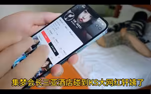 集梦会长三亚酒店碰到KS大网红轩姨了