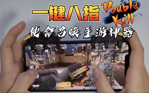 使命召唤手游神器：一键八指骚操作，手游手柄开箱试玩
