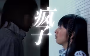 “江直树你不会这么疯吧？” “有可能哦。”