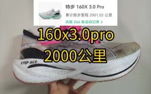 2000公里后的160x3.0pro是什么样的