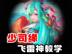 镜玩家真没我们少司缘的飞雷神手速快吧？