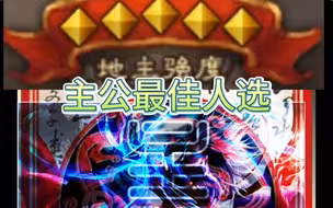 《T0主公》