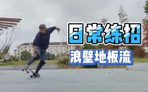 四十岁练练地板流