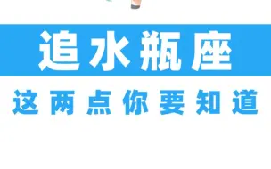 追水瓶座这两点你一定要知道