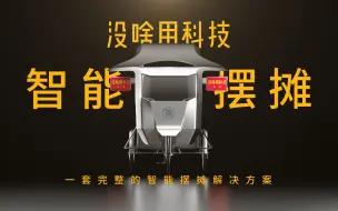 【没啥用科技】智能摆摊_一套完整的智能摆摊解决方案
