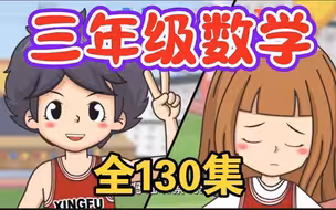 2025寒假必备【三年级下册数学动画】全750集人教版小学数学动画1~6年级上下册同步课程