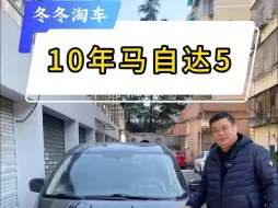 10年马自达5