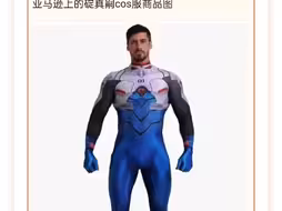 过于强劲的碇真嗣cos服模特，感觉可以手撕使徒