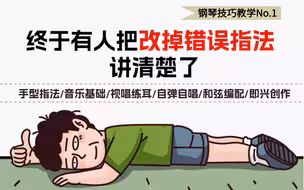 【纯干货】改掉错误的钢琴手型指法，钢琴技巧突飞猛进！别再走弯路了，逼自己一个月学完，从0基础小白到钢琴大神只要这套就够了！