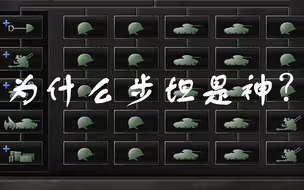 【钢铁雄心4】为什么步坦是神？