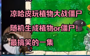 【凉哈皮】《寡言，悲观，戏谑》，主播玩的是破轮吗