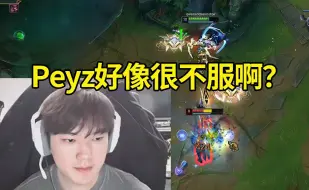 JKL德莱文18杀狂虐Peyz：感觉Peyz好像很不服啊？不服你就说话！服不服！