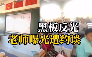 教室无窗帘导致学生看不清多媒体屏幕，老师称曝光一个月仍未解决，还被领导“穿小鞋”