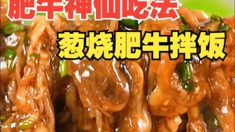 懒人必备——葱烧肥牛拌饭！