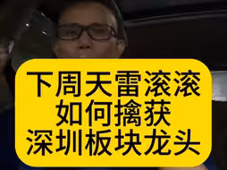 下周天雷滚滚！如何擒获深圳板块龙头？