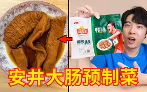 苏炳添代言的安井“大肠预制菜”，究竟味道正不正宗？？？