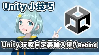 Unity 如何让玩家「自定义按键」？(Input Rebinding #01)【Unity 小技巧】