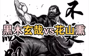 黑木玄哉vs花山熏
