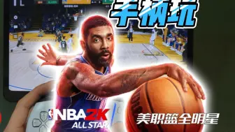 【NBA2K手游】免费用任意手柄玩《美职篮全明星手游》！K2er映射