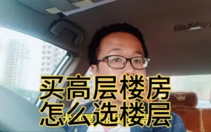购买高层住宅，怎么选楼层，一层到33层一一道来
