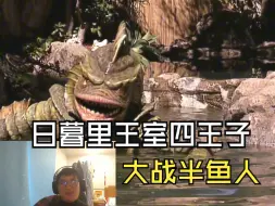 半鱼人大战四王子——哲学评书（伪）