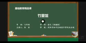 部编版七年级下册精品课古诗鉴赏《竹里馆》