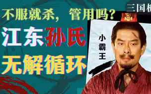 要杀多少人，孙家才能在江东立足？