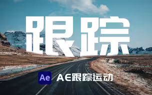 【AE教程】AE跟踪运动，B站第一动态跟踪运动解析！