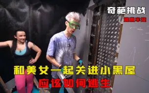二人被困在笼子里，需要完成各种挑战来逃脱，奇葩挑战
