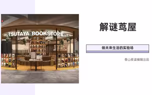 解谜茑屋：企划人性