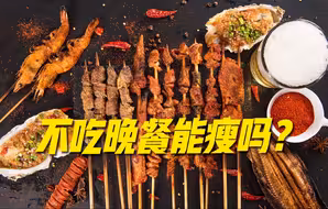 《网络热门减肥方法鉴定》
