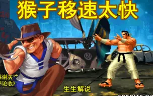 拳皇98C：蔡宝奇的移速实在太快，大门：能不能跑慢点？