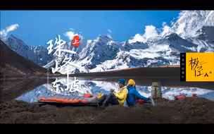 《极径》之珠峰东坡，嘎玛沟的杜鹃花与蚂蝗，妹子的天堂与地狱