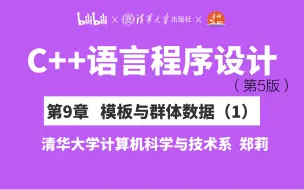 【清华大学】第9章 模板与群体数据(1)郑莉教授 C++语言程序设计