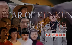 鬼畜全明星⚡丧鲲之惧⚡大电影 4小时完整版：欢迎来到鲲鲲的世界！