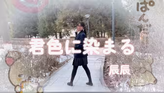 [辰辰]染上你的颜色！高中生放学试跳一下！