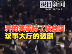 1971年中国重返联合国，外媒形容：乔的笑震碎了联合国议事大厅的玻璃