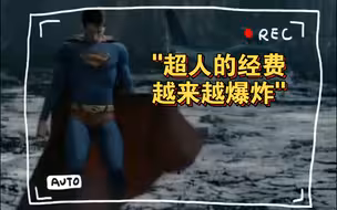 超人的经费越来越爆炸