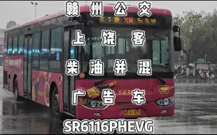 赣州公交，“味事达味极鲜”号上饶客柴油并混SR6116PHEVG