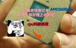 cpu针脚修复不是那么贵的哦～
